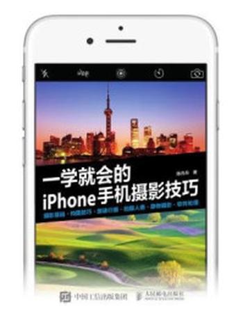 《一学就会的iPhone手机摄影技巧》-陈丹丹