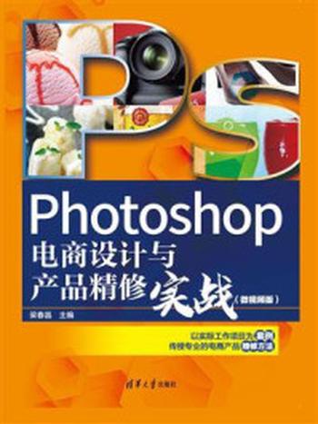 《Photoshop电商设计与产品精修实战（微视频版）》-梁春晶