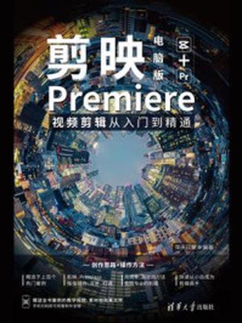 《剪映电脑版+Premiere视频剪辑从入门到精通》-华天印象