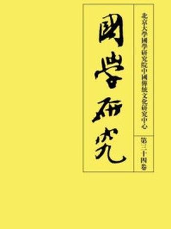 《国学研究(第三十四卷)》-袁行霈