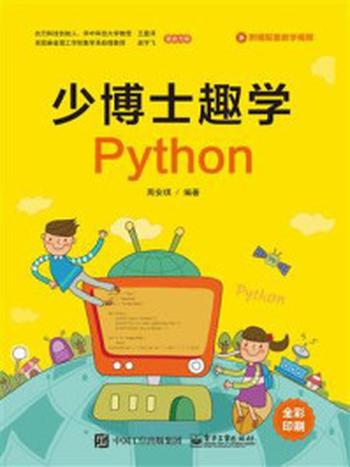 《少博士趣学Python》-周安琪