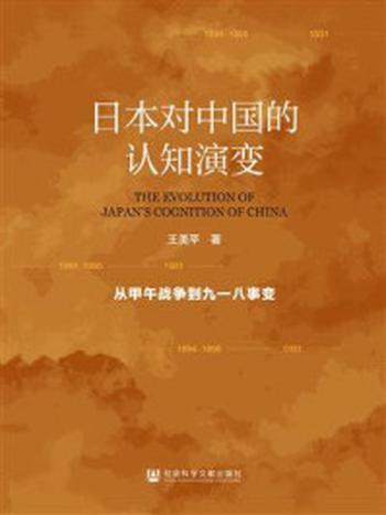 《日本对中国的认知演变：从甲午战争到九一八事变》-王美平