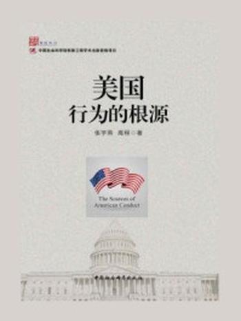 《美国行为的根源（智库丛书）》-高程,张宇燕