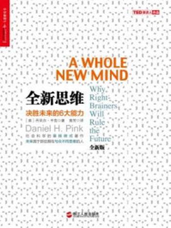 《全新思维：决胜未来的6大能力》-丹尼尔·平克