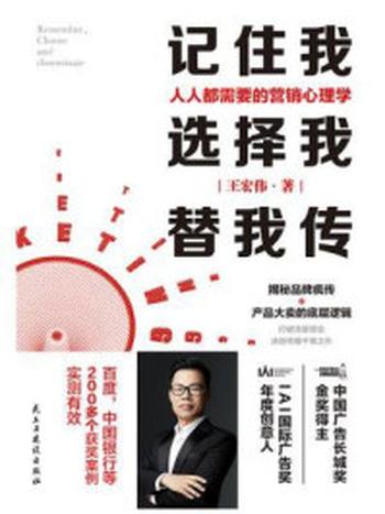 《记住我，选择我，替我传：人人都需要的营销心理学》-王宏伟