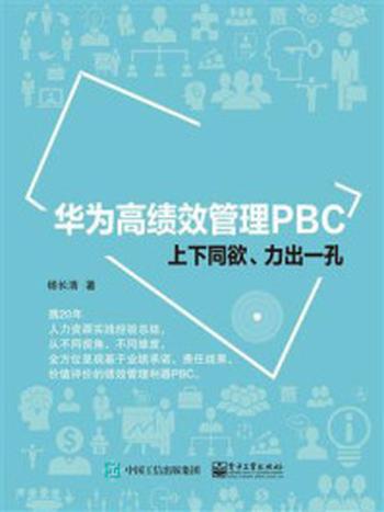 《华为高绩效管理PBC——上下同欲、力出一孔》-杨长清