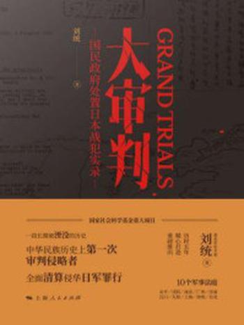 《大审判：国民政府处置日本战犯实录》-刘统