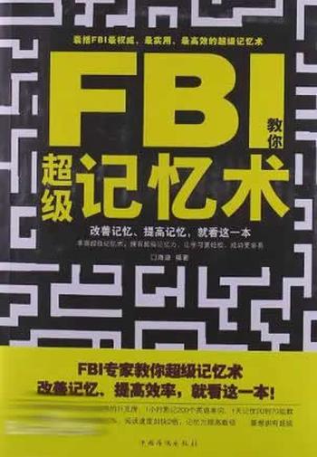 《FBI教你超级记忆术》 海迪