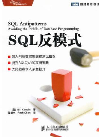 《SQL反模式》