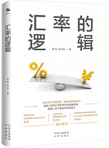 《汇率的逻辑》中银证券全球首席经济学家、汇率专家管涛权威阐述未来汇率大趋势