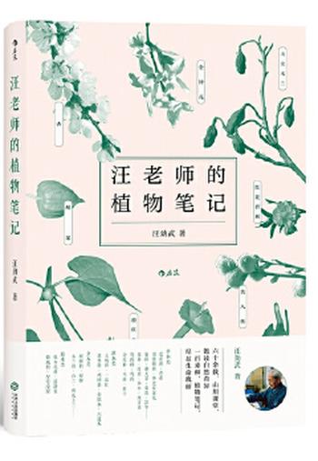 《汪老师的植物笔记》六十余载，山川课堂，饱读自然奇异。 一百来种，植物笔记，尽显生命瑰丽。