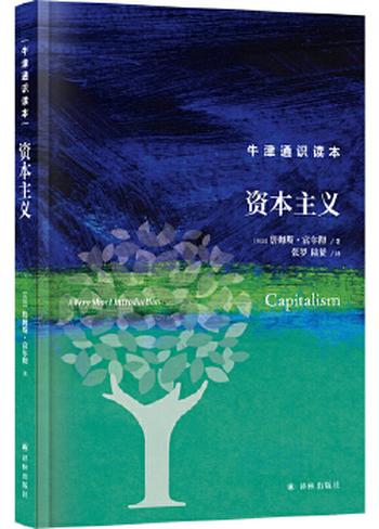 《牛津通识读本：资本主义（中文版）》 - 詹姆斯 富尔彻 Fulcher J.