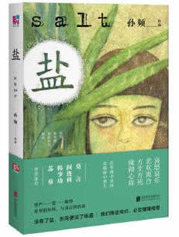 《盐莫言阎连科韩少功苏童范小青力荐作品)》