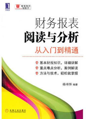 《财务报表阅读与分析 从入门到精通》杨书怀