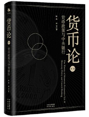 《货币论（第二卷）：货币政策与中央银行》解剖中央银行的现实意义，构建流体力学货币政策理论体系