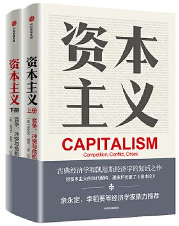 《资本主义：竞争、冲突与危机》
