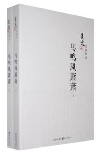 《马鸣风萧萧（上下册）》萧逸武侠精品