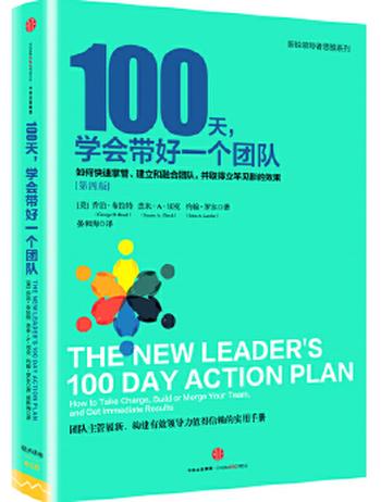 《100天，学会带好一个团队》——如何快速掌管、建立和融合团队，并取得立竿见影的效果