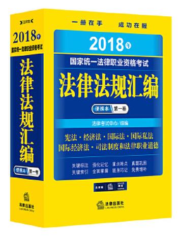 《2018年国家统一法律职业资格考试法律法规汇编便携本》