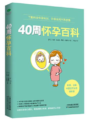 《40周怀孕百科》涵盖孕期健康、检查、安胎、营养、护理、心理治愈等