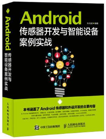 《Android传感器开发与智能设备案例实战》（异步图书）-朱元波