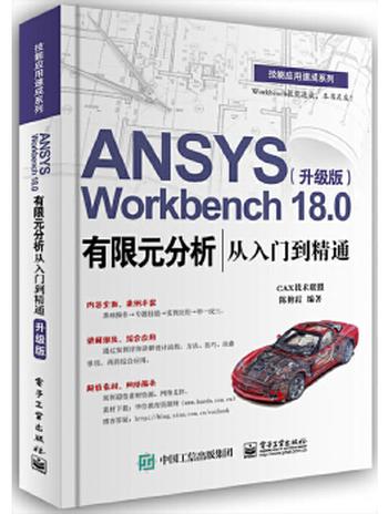 《ANSYS Workbench 18.0 有限元分析从入门到精通》 陈艳霞
