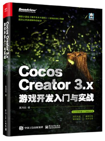 《Cocos Creator 3.x 游戏开发入门与实战》 黄鸿信