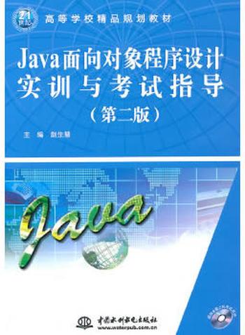 《Java面向对象程序设计》 赵生慧