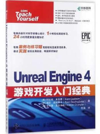 《Unreal Engine 4游戏开发入门经典 》阿拉姆·库克森 Aram Cookson