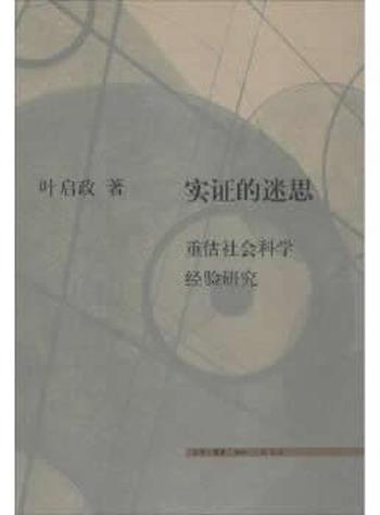 《实证的迷思：重估社会科学经验研究》