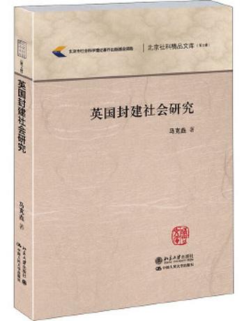 《英国封建社会研究》马克垚著》