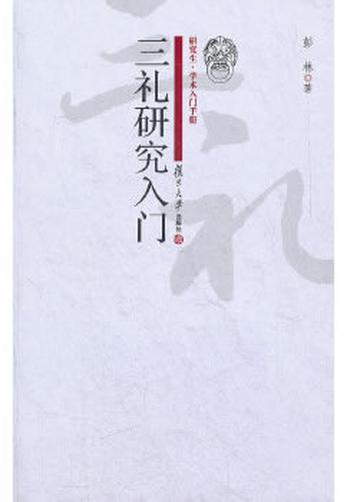 《三礼研究入门》(研究生 学术入门手册) – 彭林