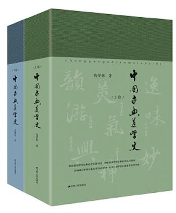 《中国古典美学史（上下卷）》