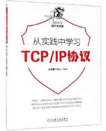 《从实践中学习TCPIP协议》 大学霸IT达人