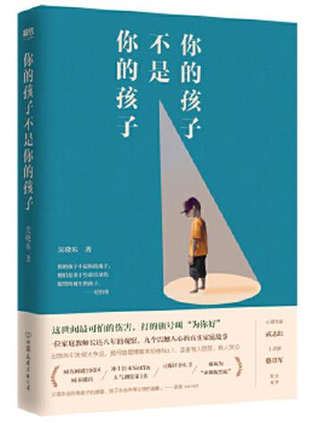 《你的孩子不是你的孩子这世间最可怕的伤害，打的旗号叫“为你好”》 吴晓乐