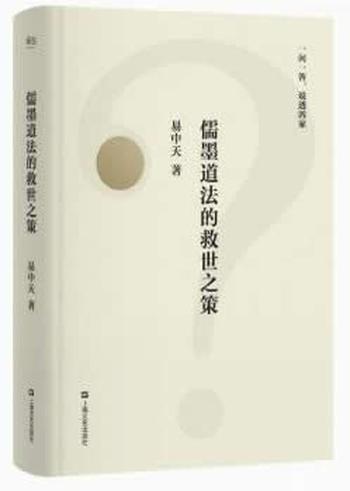 《儒墨道法的救世之策》易中天一问一答，说透四家，2018全新修订版