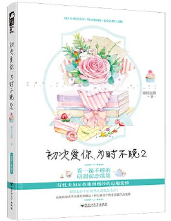 《初次爱你，为时不晚2》看一遍不够的萌甜初恋续集，任性夫妇从校服到婚纱的逗趣爱情