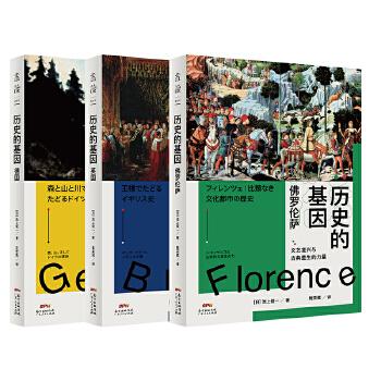 《历史的基因（全三册）》写给大众的欧洲历史通识书系，日本高中推荐指定读物