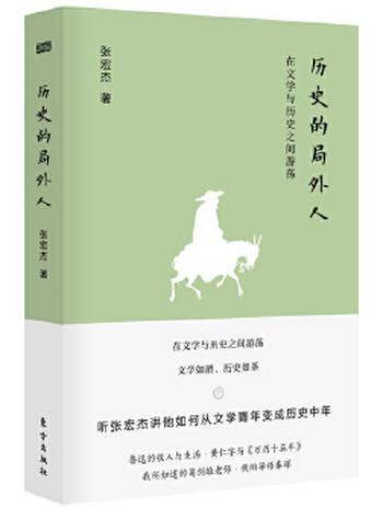 《历史的局 在文学与历史之间游荡》