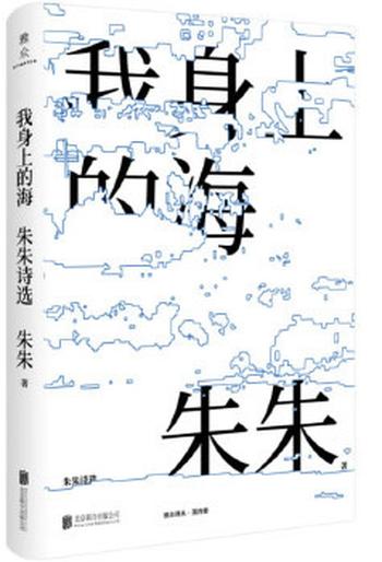 《我身上的海：朱朱诗选》诗人朱朱三十年写作诗选