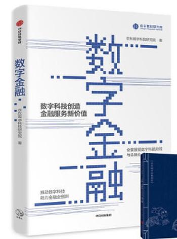 《数字金融》全景展现数字科技如何与金融业融合促进，推动数字科技助力 京东数字科技研究院