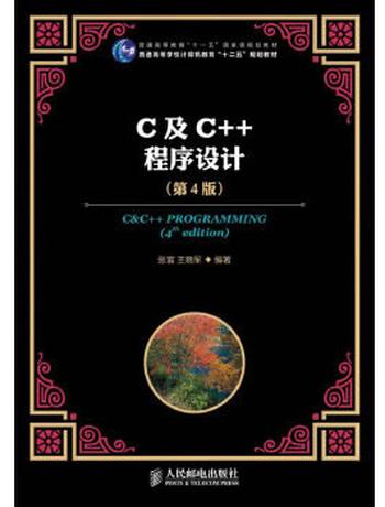 《C及C++程序设计》 张富 & 王晓军