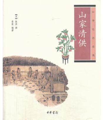 《山家清供》林洪撰，章原编