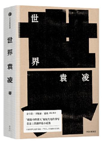 《世界》被选中的罪人匍匐大地的书写，只要世界上还有后一个穷人，青苔便不会消失，纱布包边，细致呈现