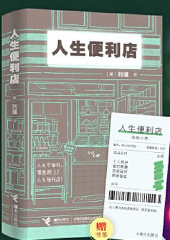 《人生便利店》24小时营业的人生便利店，也是一部温暖的人生启示书