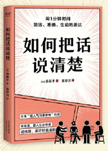 《如何把话说清楚》一本专讲“短时间说清楚”的职场工具书