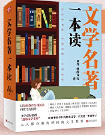 《文学名著一本读》影响中国学生的经典文学,只读这一本就够了