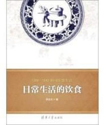 《1368-1840中国饮食生活 : 日常生活的饮食》