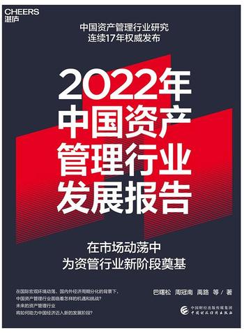 《2022年中国资产管理行业发展报告》