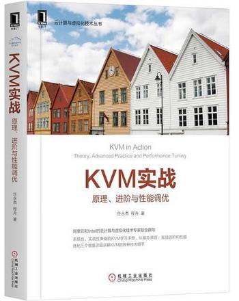 《KVM实战：原理、进阶与性能调优》